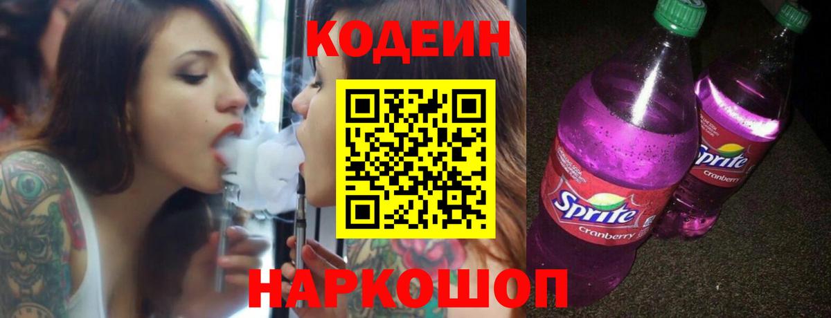 Кумертау  Кодеиновый сироп Lean напиток Lean (лин)  Вход с VPN  Codein Purple Drank 